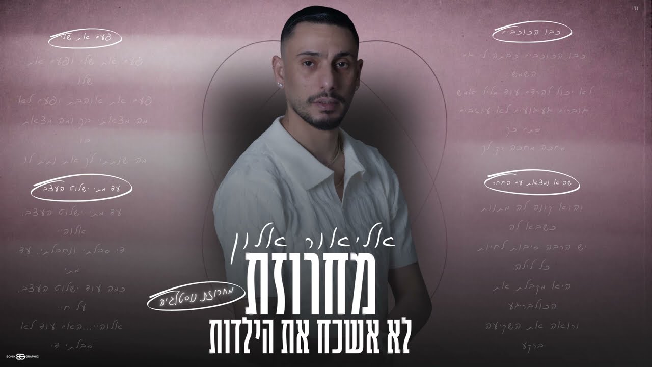 אליאור אלון - מחרוזת לא אשכח את הילדות (prod by David Buda)