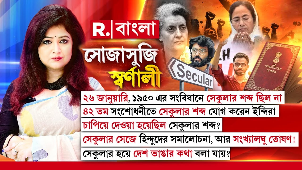Sojasuji Swarnali |৪২ তম সংশোধনীতে সেকুলার শব্দ যোগ ইন্দিরার। চাপিয়ে দেওয়া হয়েছিল সেকুলার শব্দ?