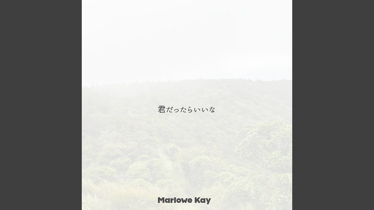 君だったらいいな