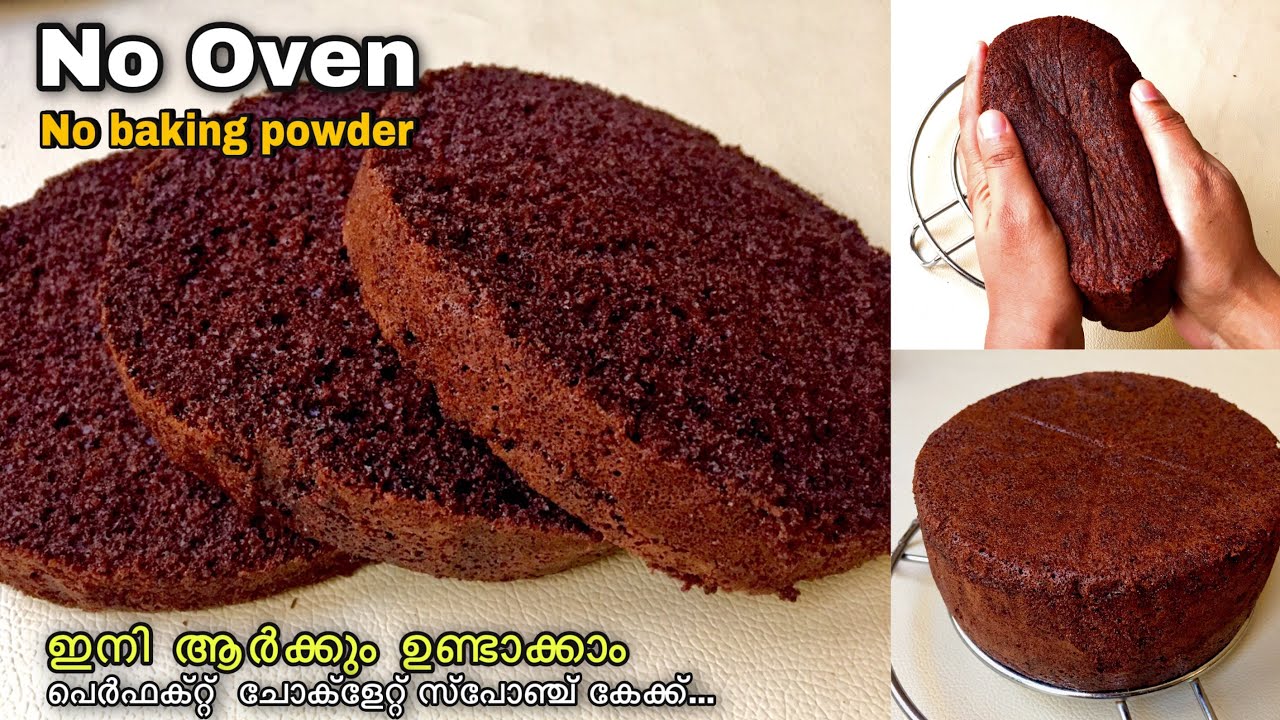 Chocolate Sponge Cake without Oven || ഓവനില്ലാതെ പെർഫെക്ട് സ്പോഞ്ച് കേക്ക്😋✅ | NO BAKING POWDER ||