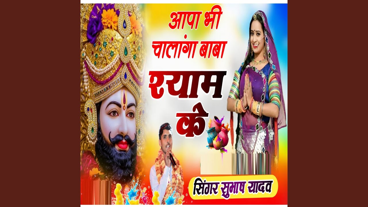 Aapa Bi Chalanga Baba Shyam Ke