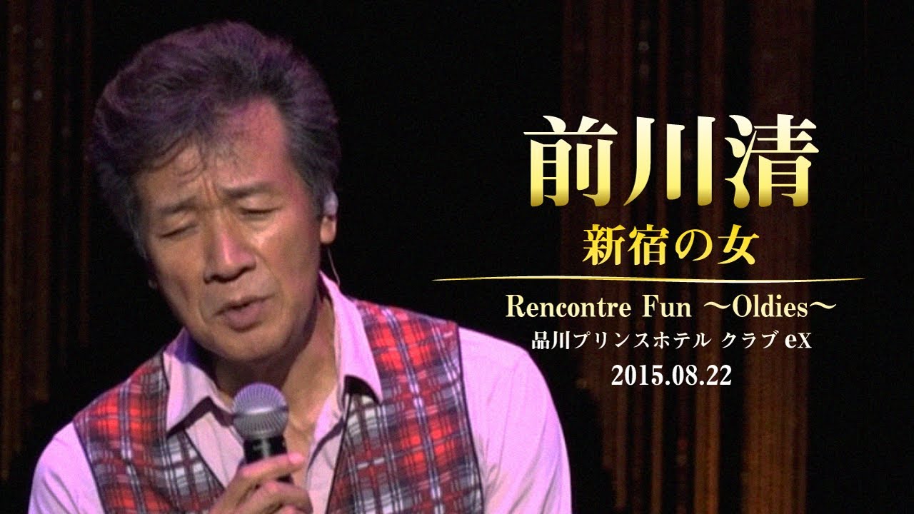 【初公開】前川清 / 新宿の女    Rencontre Fun 〜Oldies〜 品川プリンスホテル クラブeX 2015.08.22
