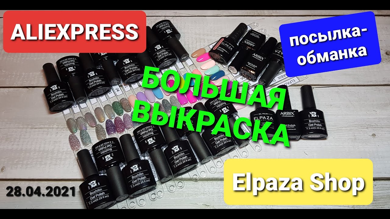 №45 Огромная распаковка гель лаков. Elpaza, Arbix, Bozhilin. Обманщики с Aliexpress 😥