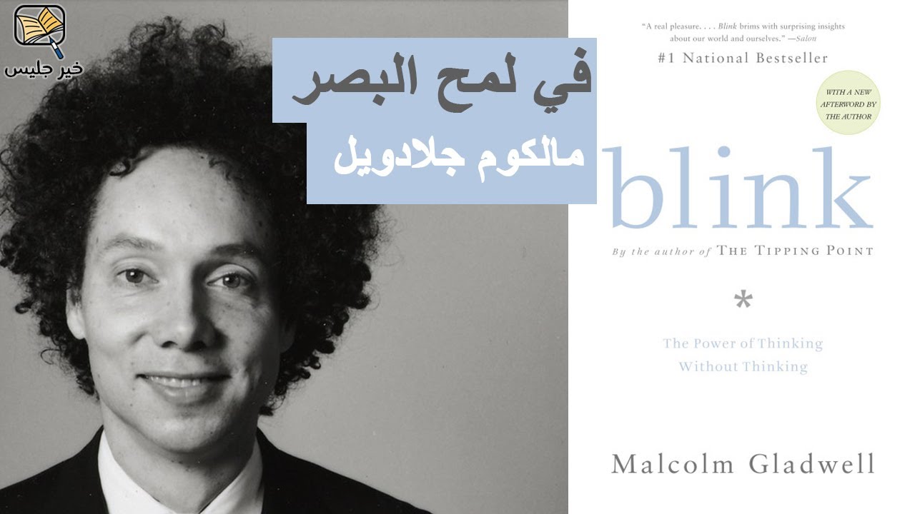 في لمح البصر بقلم مالكوم جلادويل :: Blink by Malcolm Gladwell