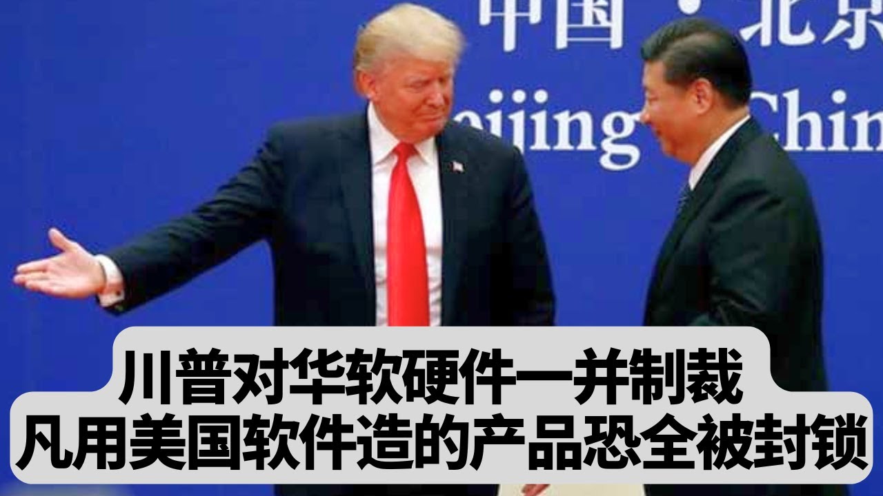 突发！川普对华软硬件一并制裁：凡是用美国软件造的产品或将被限制出口！美方酝酿史上最严对华管制：突發事件20251022
