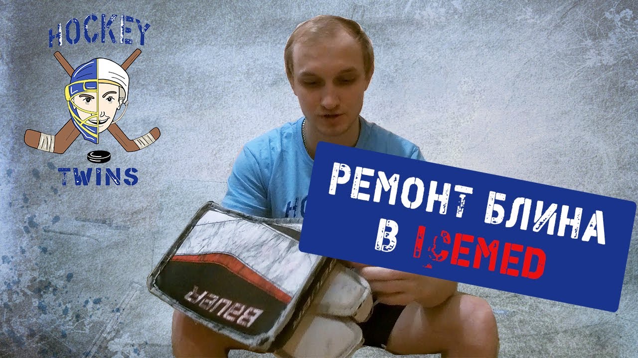 Ремонт блина в хоккейной мастерской ICEMED