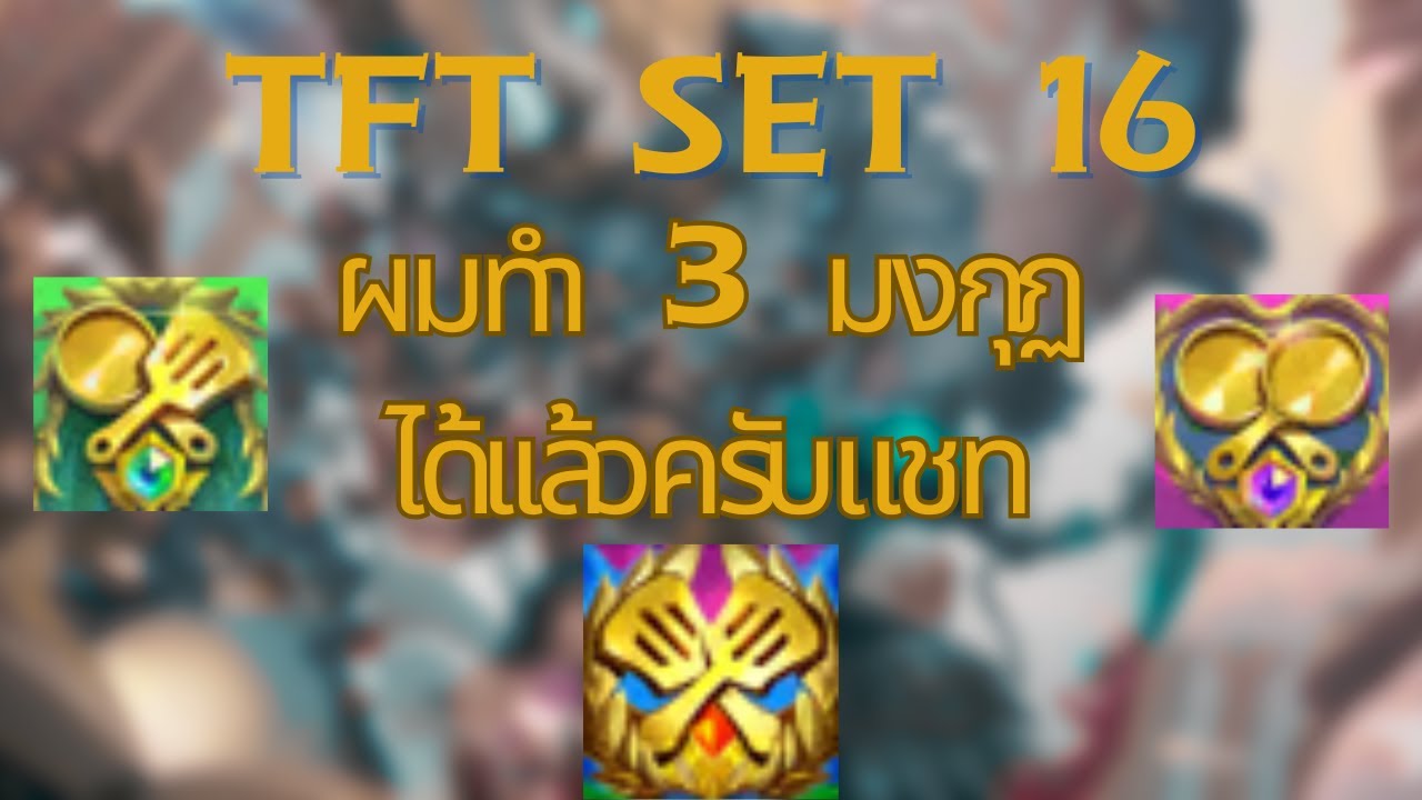 ผมทำ 3 มงกุฏได้เเล้วครับแชท (TFT set 16)