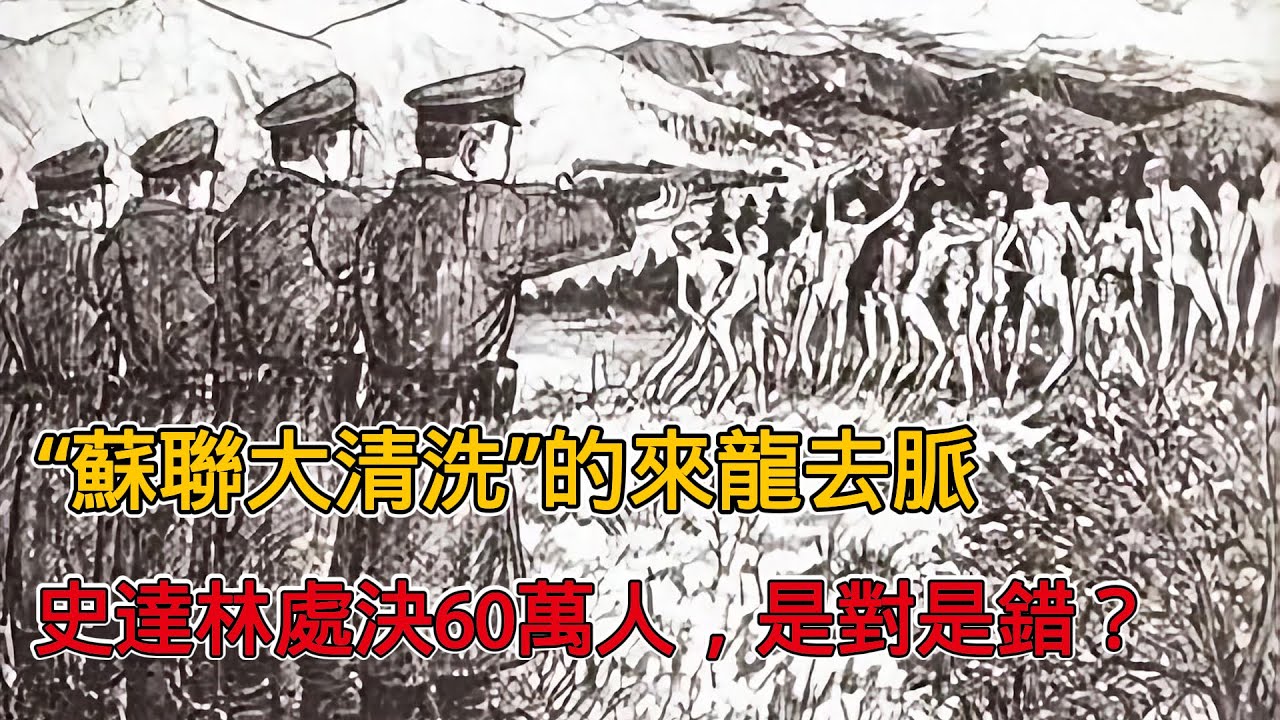 「蘇聯大清洗」的來龍去脈，史達林處決60萬人，是對是錯？