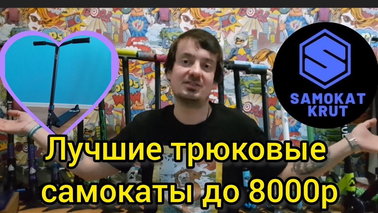 трюковые самокаты для начинающих до 8000 р в 2025 году. обзор от самокаткрут