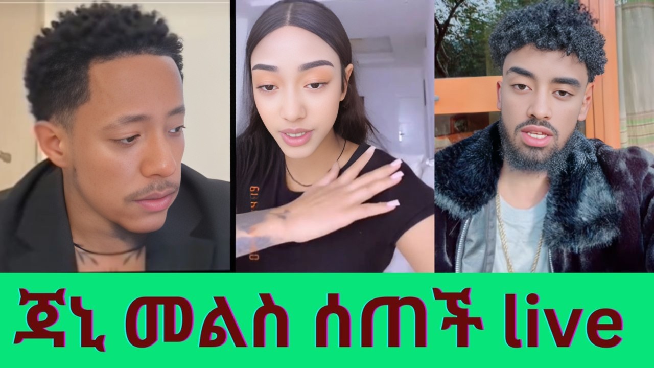 ጃኒ ስለተፈጠረ ጉዳይ ለዮኒ ማኛ መልስ ሰጠች { የራቁት ፎቶ ተይዞብኛል }