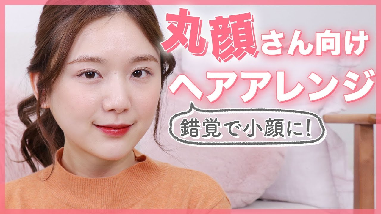 【丸顔でも】小顔に見える髪の巻き方&ヘアアレンジ【簡単】
