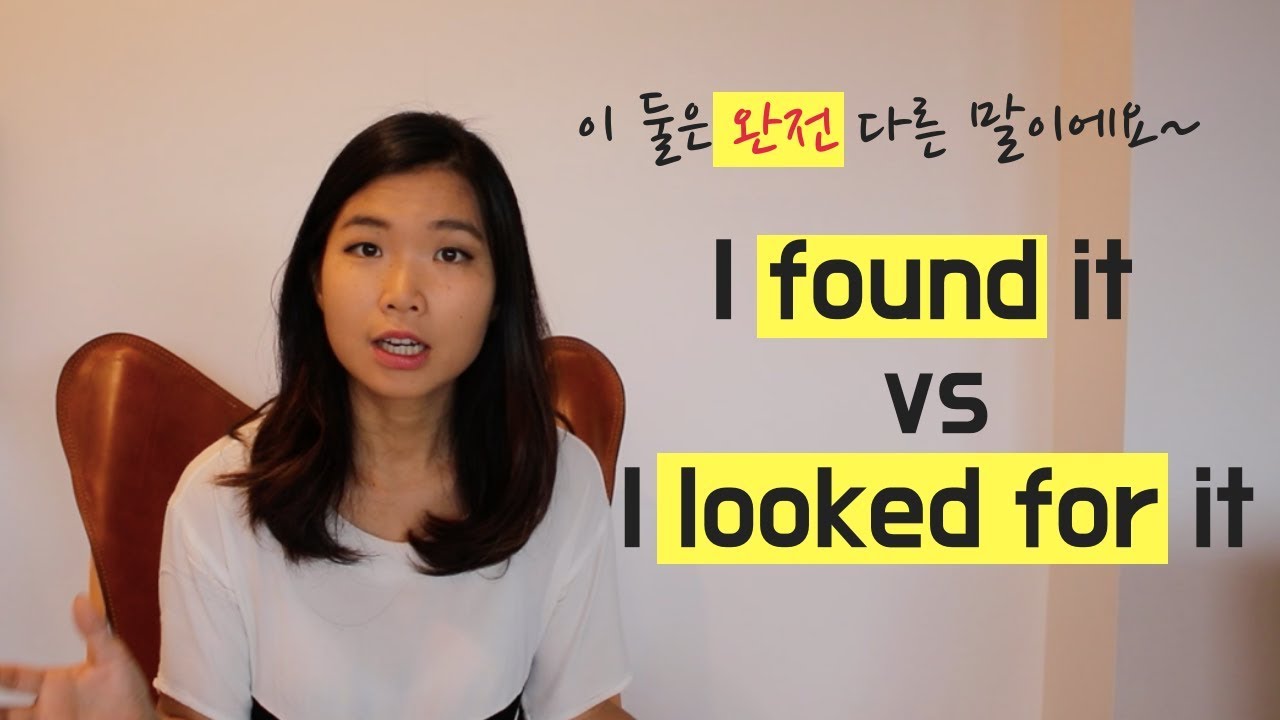 Look For와 Find는 다른 말이에요~