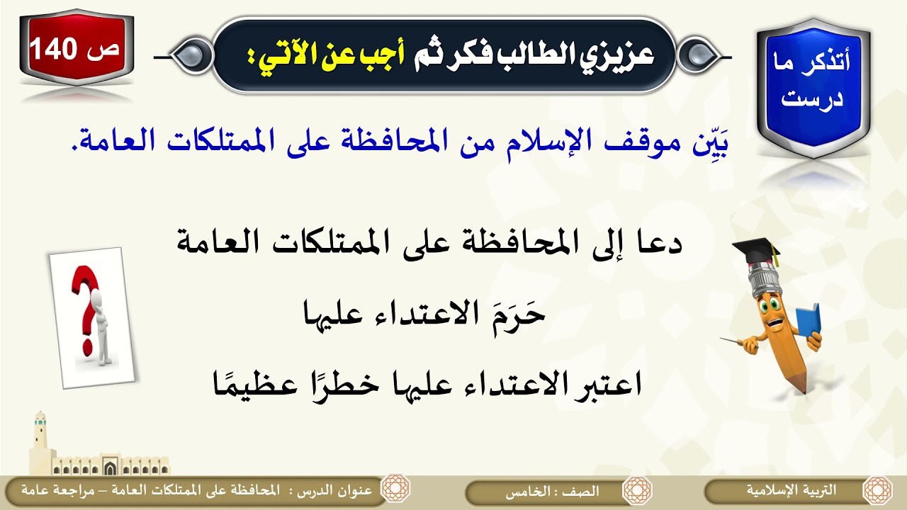 الصف الخامس   التربية الإسلامية   مراجعة الباب الثاني الآداب والأخلاق