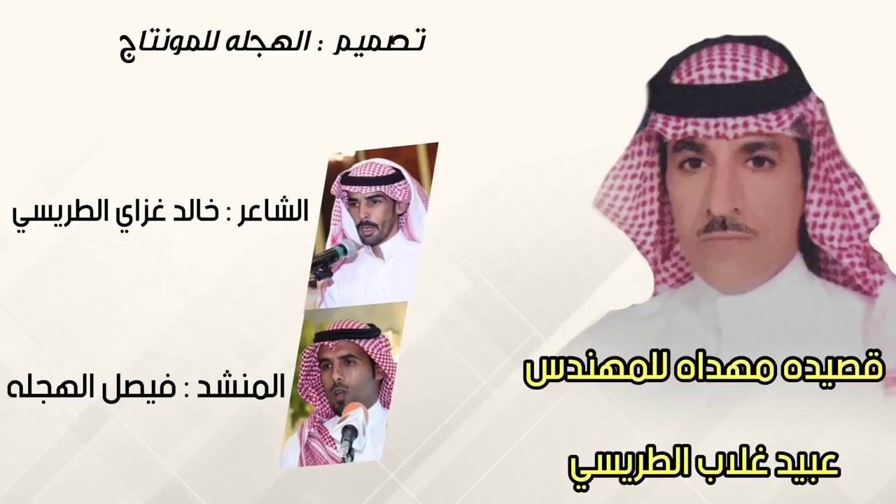 قصيده مهداه للمهندس عبيد غلاب الطريسي | كلمات خالد غزاي الطريسي اداء : فيصل الهجله