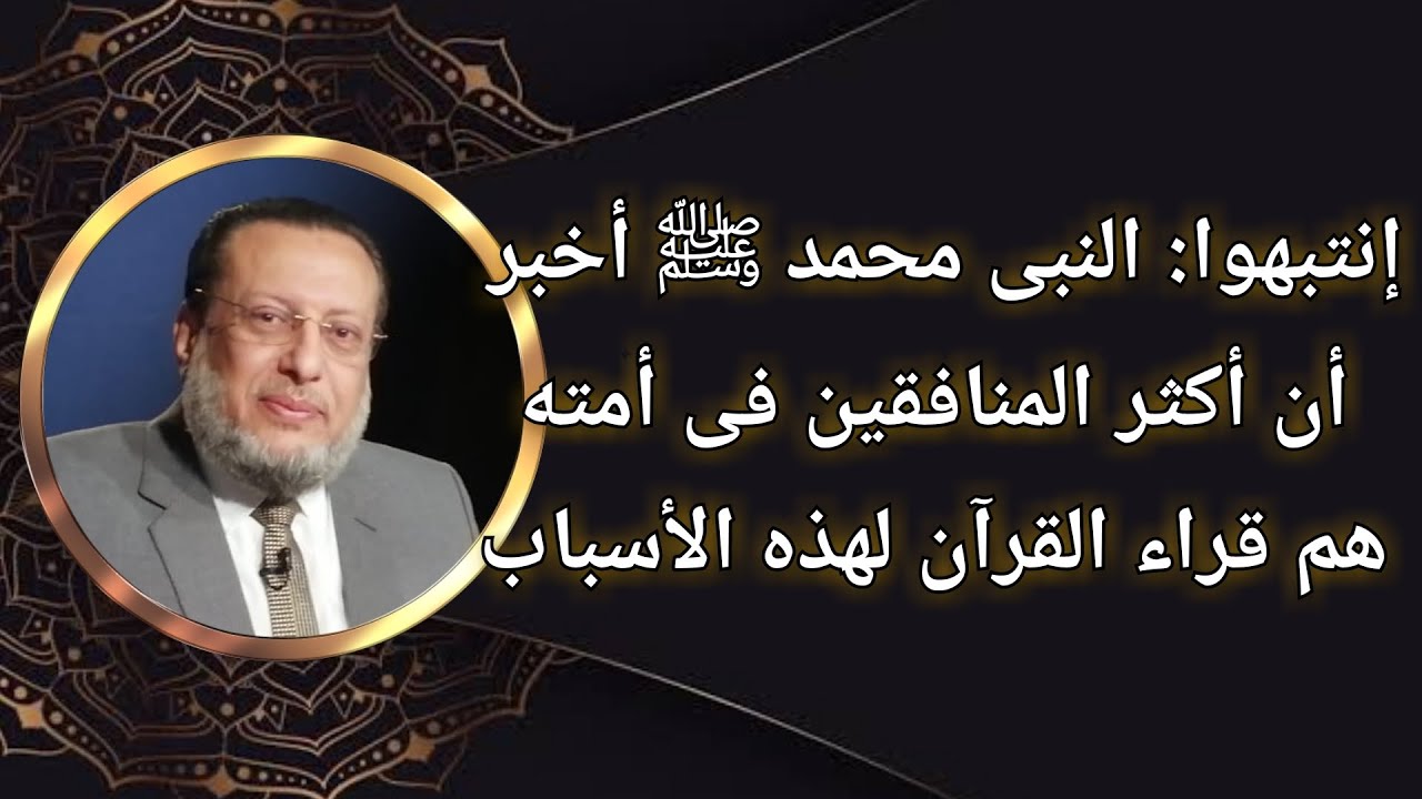 عارفين ليه النبى محمد ﷺ قال إن أكثر المنافقين فى الأمة هم قراء القرآن؟ د محمد الزغبى