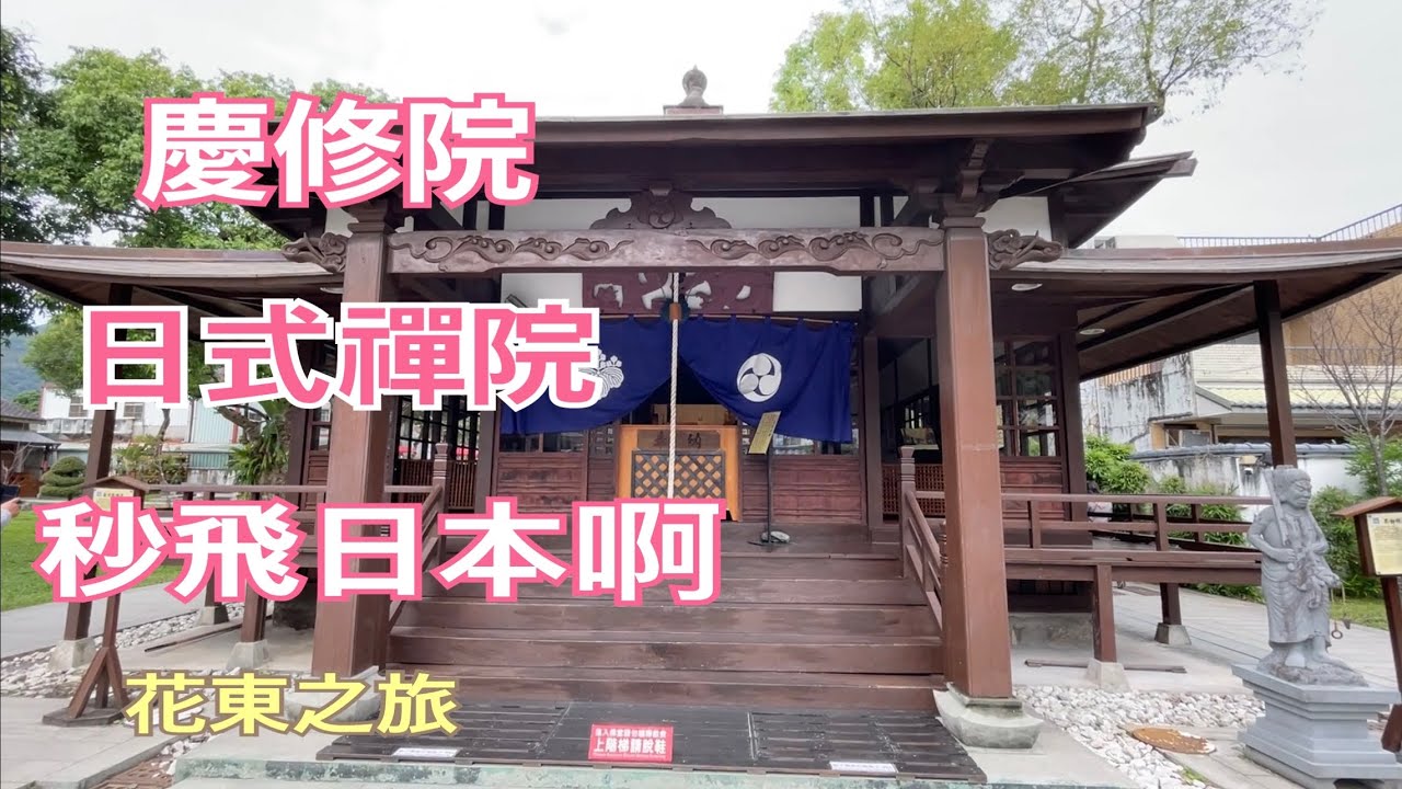 花蓮吉安慶修院，台灣最完整的日式禪院，秒飛日本啊！2022.12.20