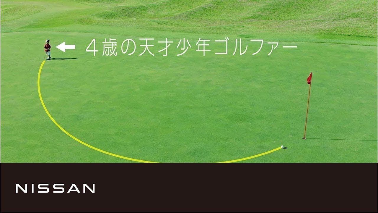 4歳の天才少年ゴルファー | ProPILOT GOLF BALL #GOLF #NISSAN #TECHforLIFE（2025年改訂）