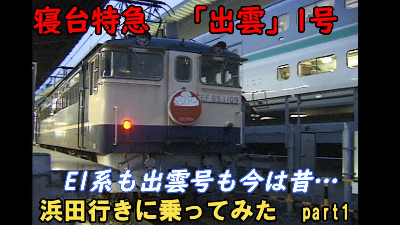 「出雲1号」浜田行に乗ってみた！【寝台特急と新幹線が並走】　part1