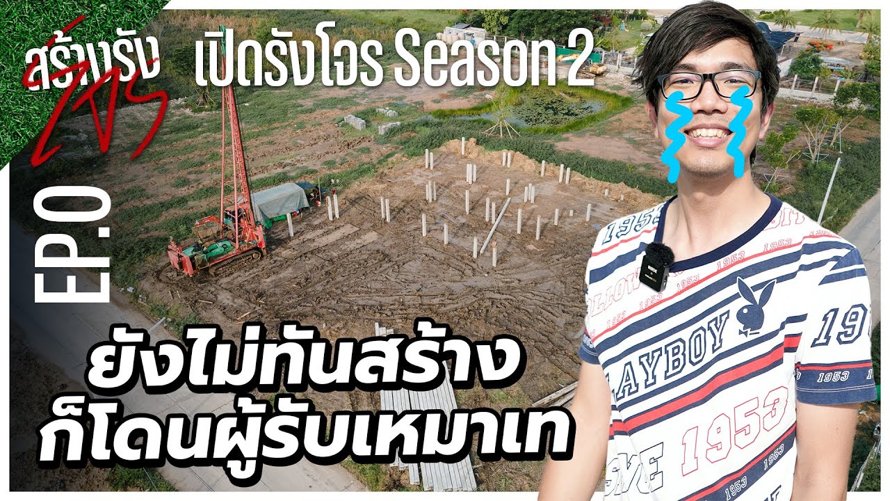 สร้างรังโจร EP.0 สร้างบ้าน ใหม่ทำสตูดิโอ ยังไม่เริ่มก็เจอปัญหา !