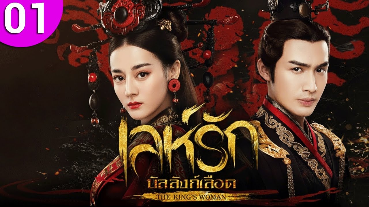 เล่ห์รัก บัลลังก์เลือด ep 01 พากย์ไทย The King's Woman ซีรีส์จีน ซีรีส์จีนพากย์ไทย ซีรี่ย์จีน