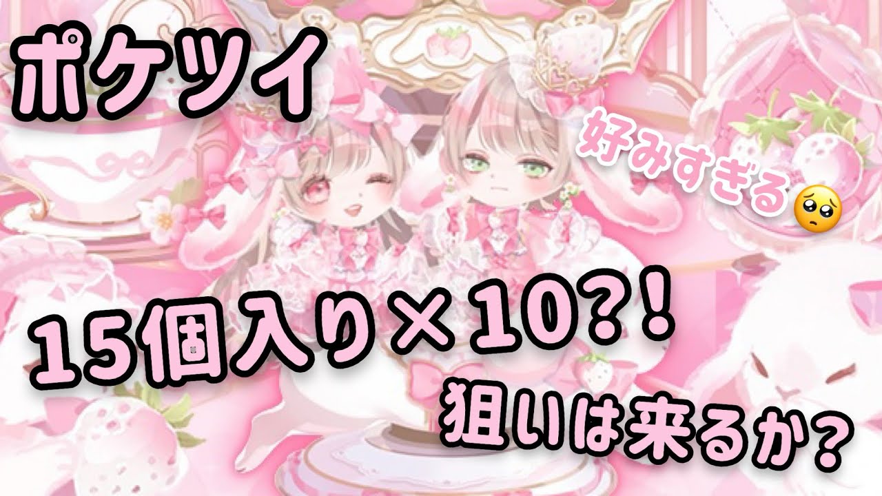 〘 ポケツイ 〙月初に🍓🐰福袋が登場✨引きすぎて破産💸