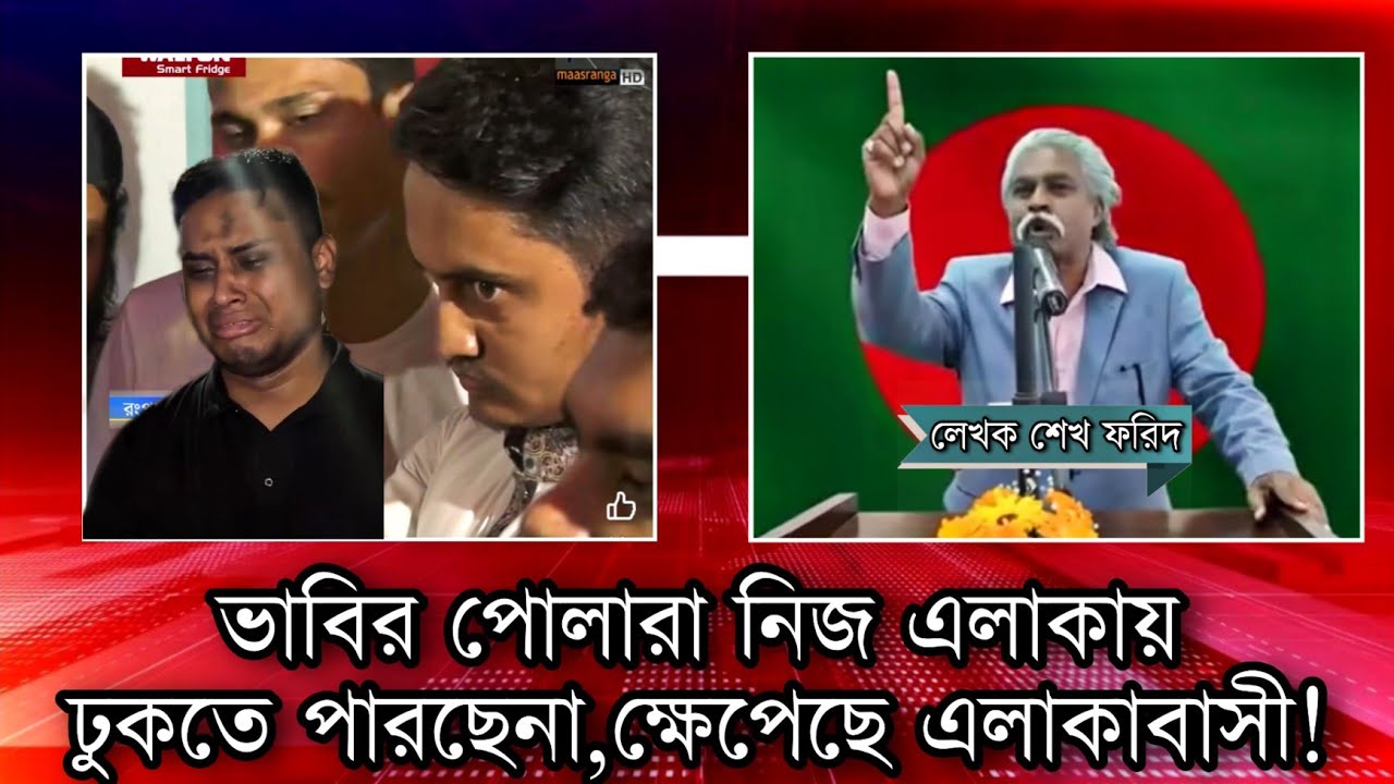 ভাবীর পোলারা এমপি হয়েও দৌড়ানি খাচ্ছে!
