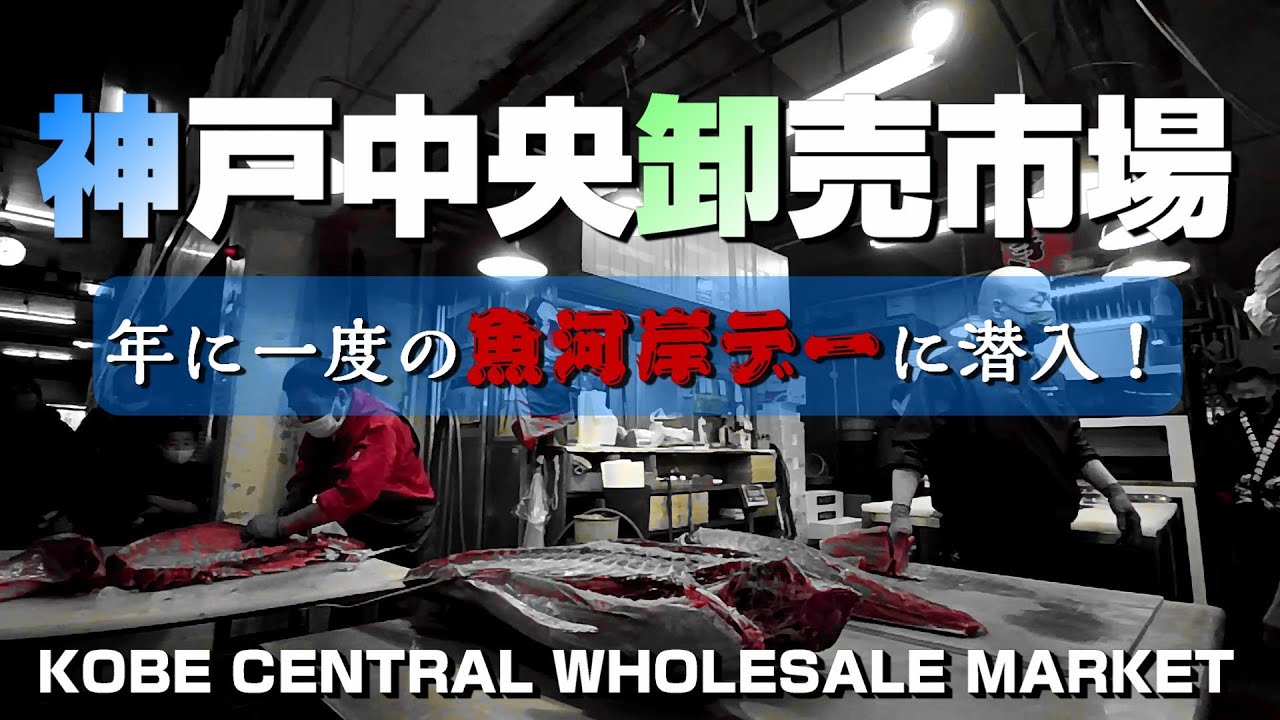 【潜入神戸！】神戸中央市場 ～年に一度の魚河岸デーに潜入！～【4K】Kobe Central Wholesale Market Kobe-City Hyogo Japan