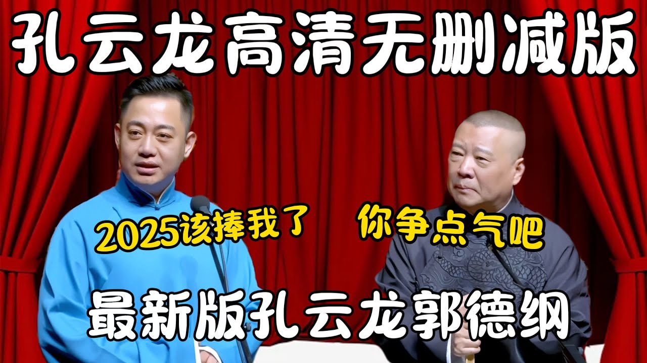 孔云龙高清无删减版！孔云龙：2025该捧我了，要不我就离开德云社！郭德纲：你挣点气吧！ #郭德纲 #于谦 #高峰 #栾云平 #岳云鹏 #孔云龙   #德云社 #搞笑 #优酷 #优酷综艺