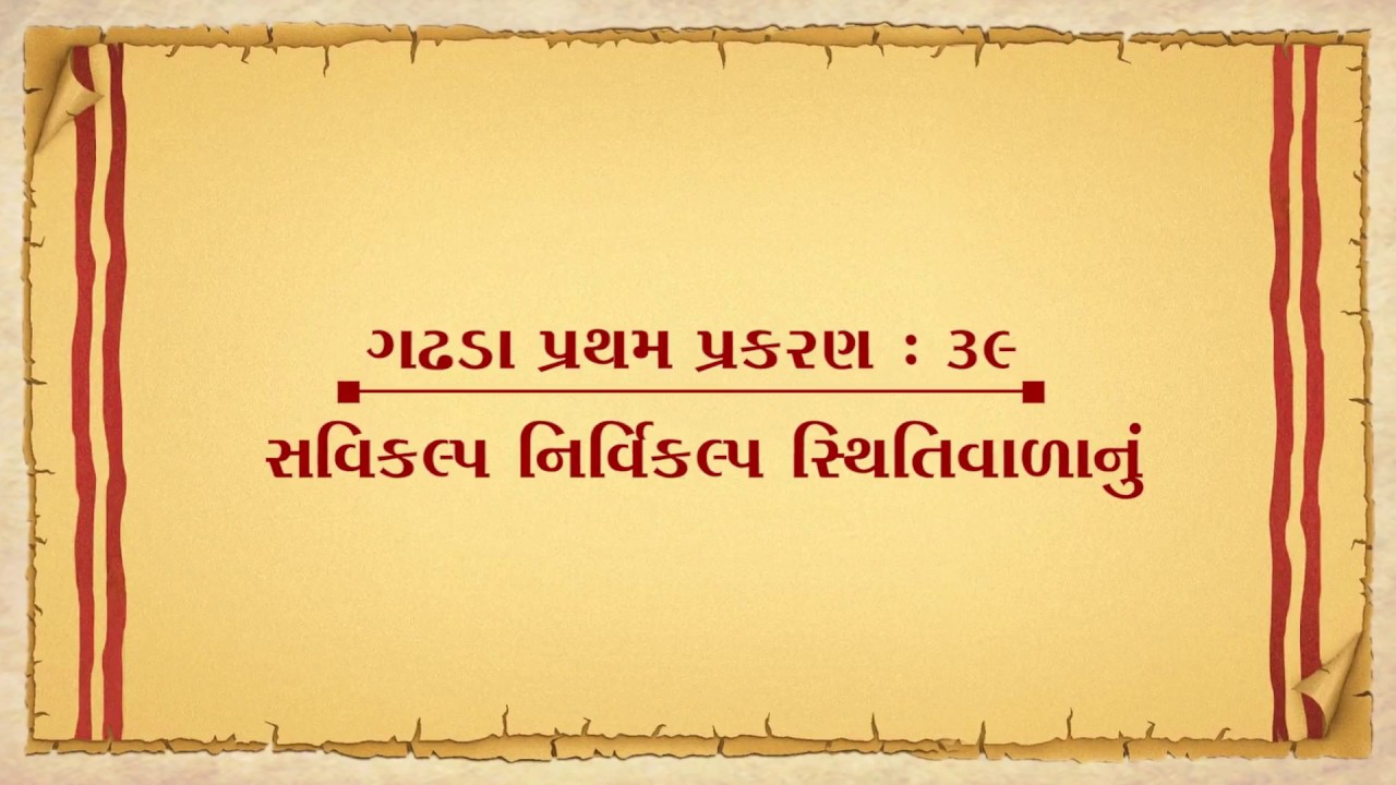 Vachanamrut Gadhada Pratham 39 || Vachanamrut Audio Book || સવિકલ્પ-નિર્વિકલ્પ સ્થિતિવાળાનું