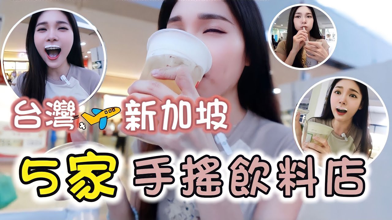 新加坡攻略EP2｜怎麼可能這些飲料都來自於台灣？吃茶三千你們聽過嗎？｜＃八君