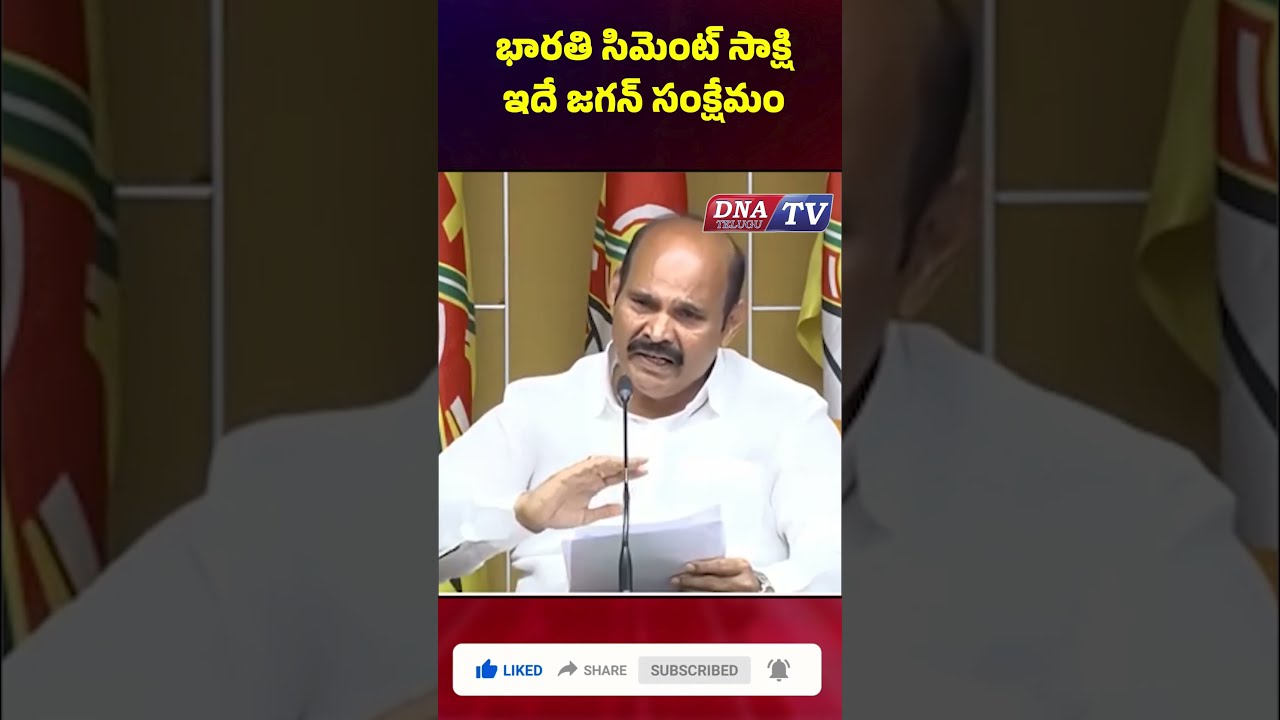 భారతి సిమెంట్ సాక్షిఇదే జగన్ సంక్షేమం #latestnews #chandrababunaidu #dnatv