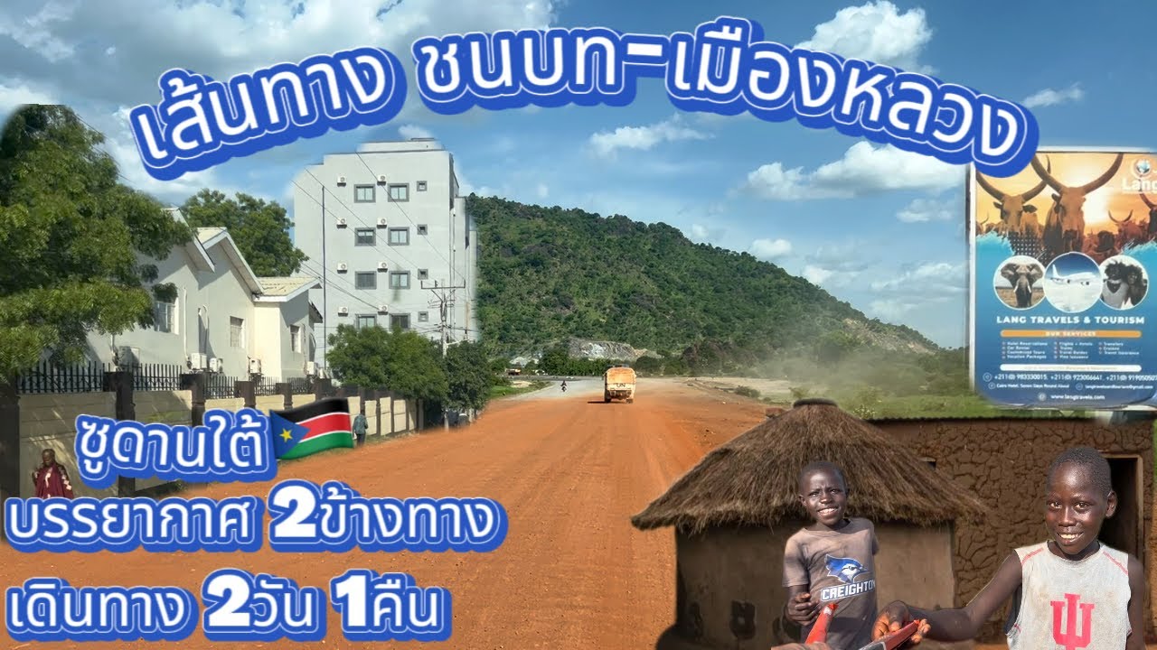 EP9.เดินทางจากชนบท-เมืองหลวง มันต่างกันเหลือเชื่อซูดานใต้#soldier #ซูดานใต้
