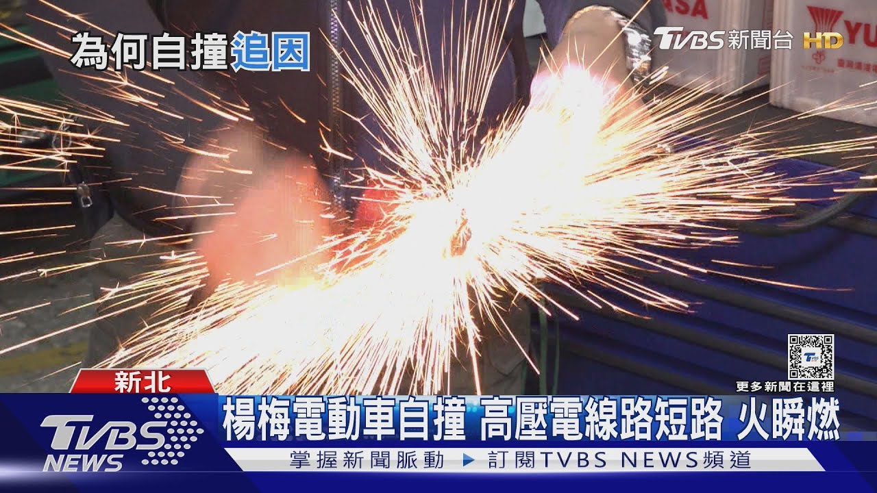 楊梅電動車自撞 高壓電線路短路 火瞬燃｜TVBS新聞 @TVBSNEWS01