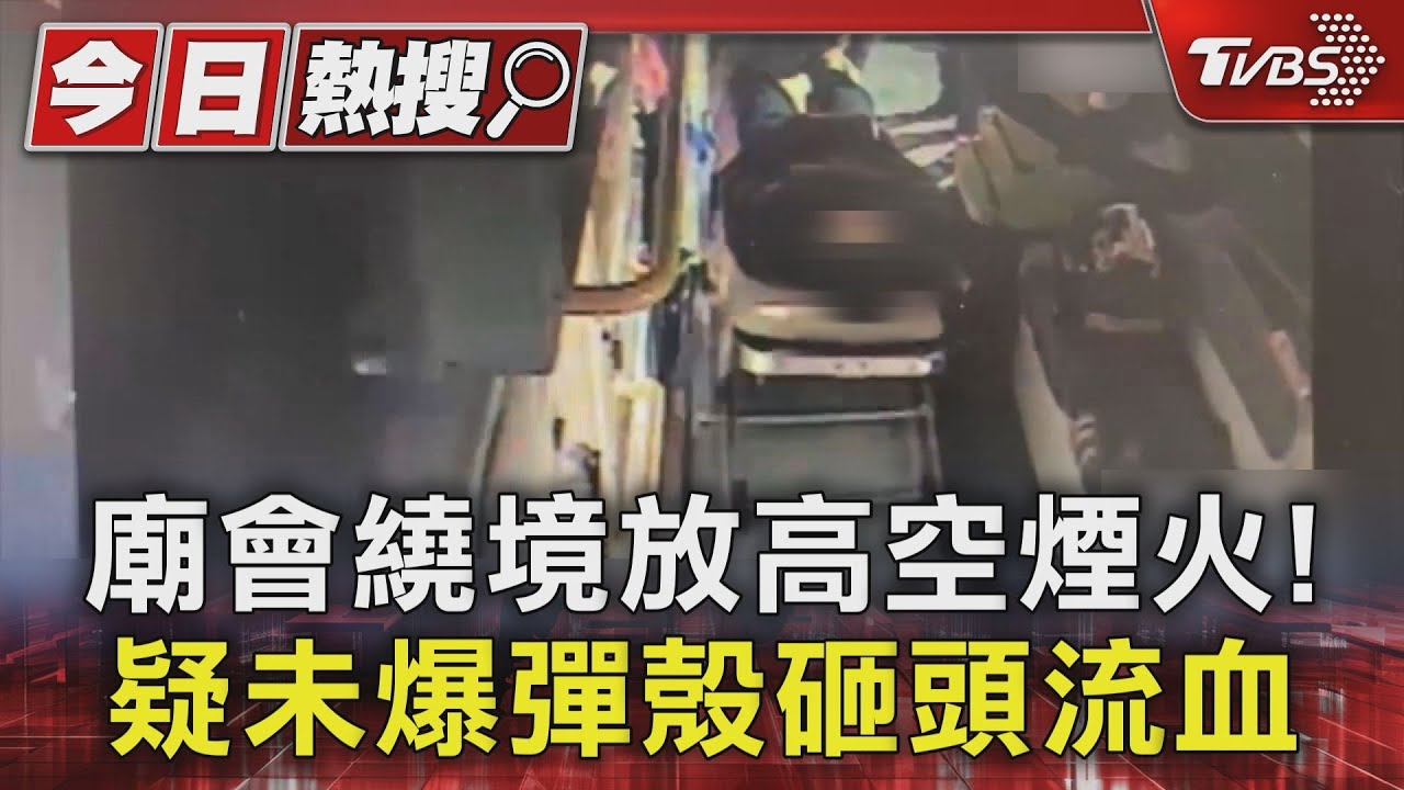 好衰! 繞境放高空煙火 疑未爆彈殼砸頭 男流血縫2針｜TVBS新聞 @TVBSNEWS01