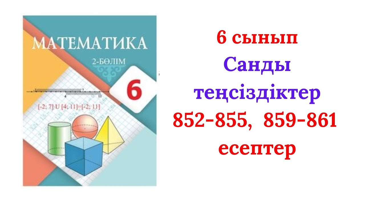 №852,853,855,859-861 есептер 6 сынып Математика
