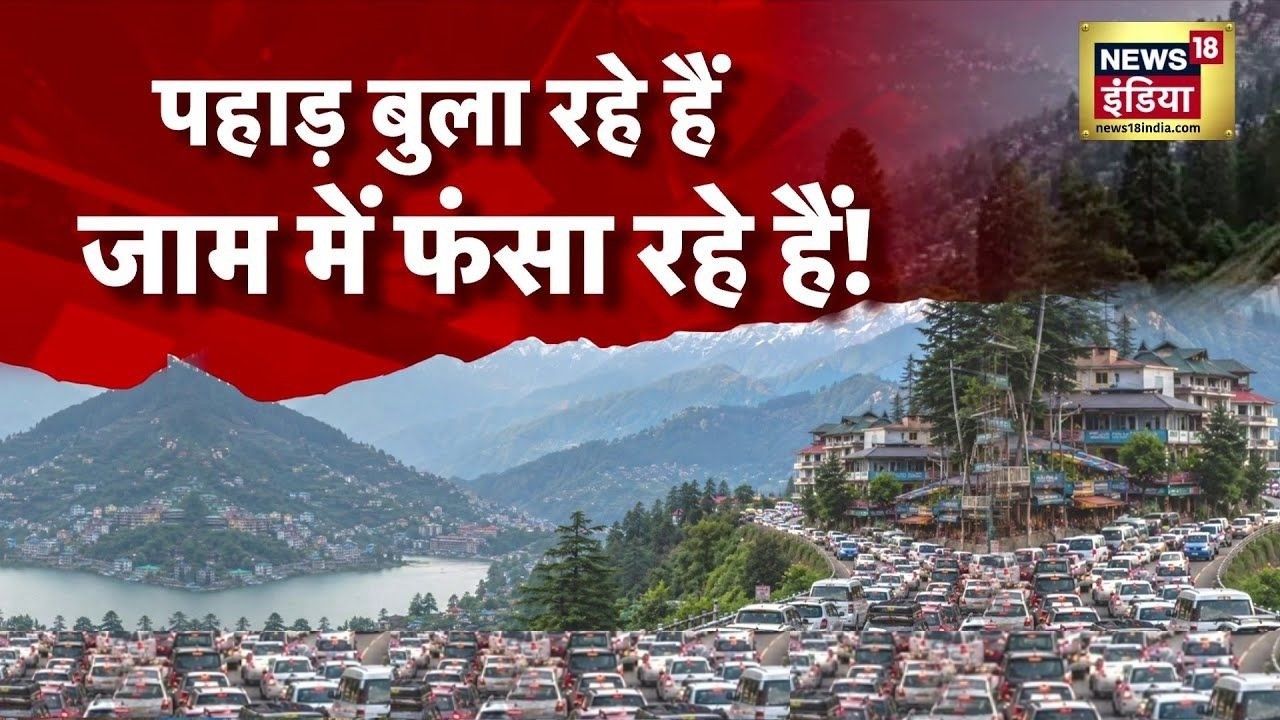 पहाड़ बुला रहे हैं, जाम में फंसा रहे हैं! Shimla News | Manali Traffic Jam | Mussoorie News | News18