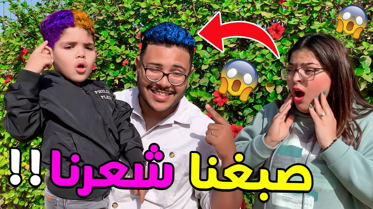 فاجأناها بشعرنا .. صبغناه بألوان غريبة 🧓 !! تصدماات 😱
