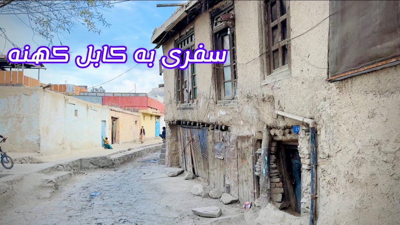 سفر به کوچه خرابات کابل | عاشقان، عارفان و کابل کهنه | سفری به دل تاریخ و عشق❤️