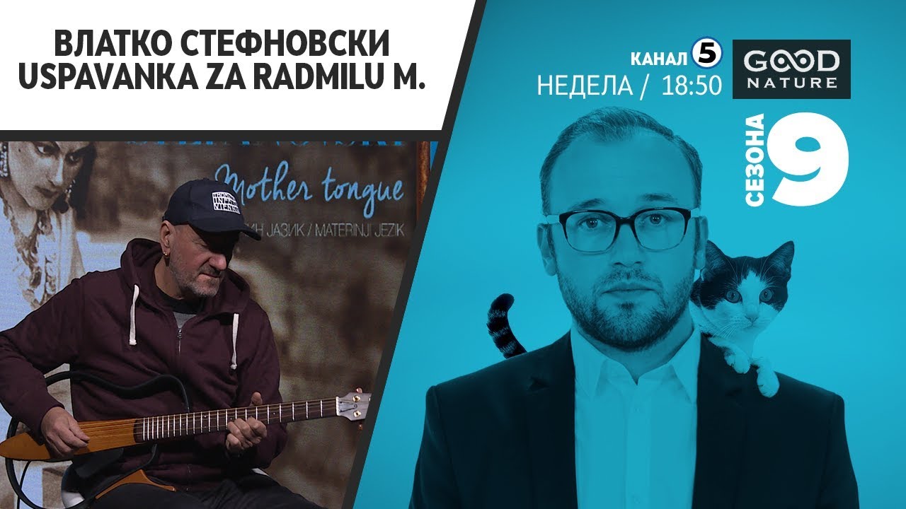 Влатко Стефновски - Uspavanka za Radmilu M.