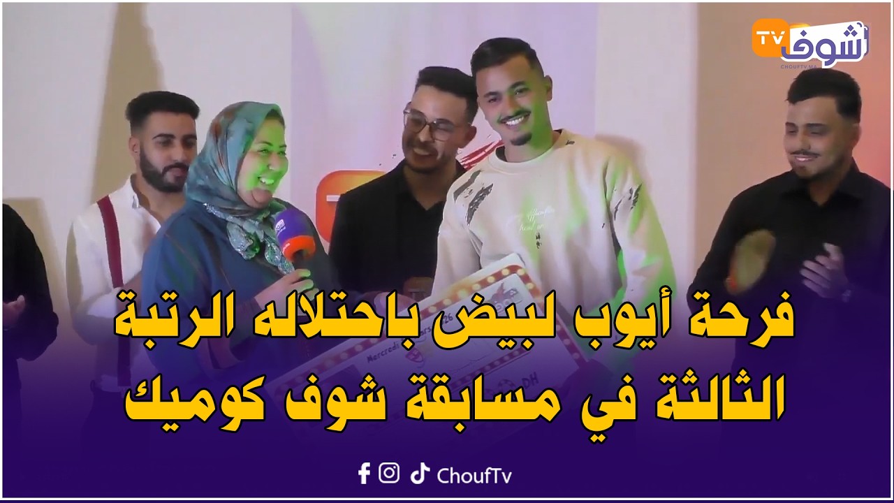 فرحة أيوب لبيض باحتلاله الرتبة الثالثة في مسابقة شوف كوميك من تنظيم قناة الشعب شوف تيفي