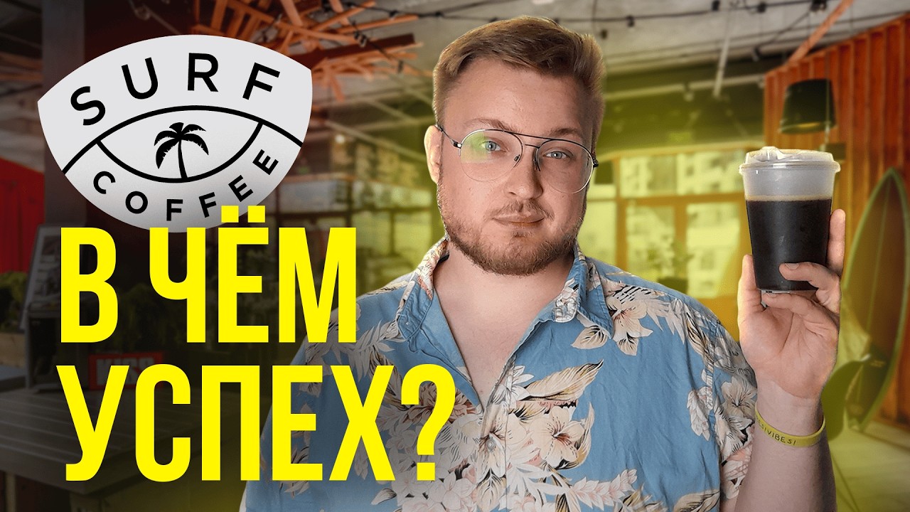 Почему Surf Coffee ТАК популярен? | Бренд Surf Coffee | Экономика впечатлений || feat Сергей Леликов