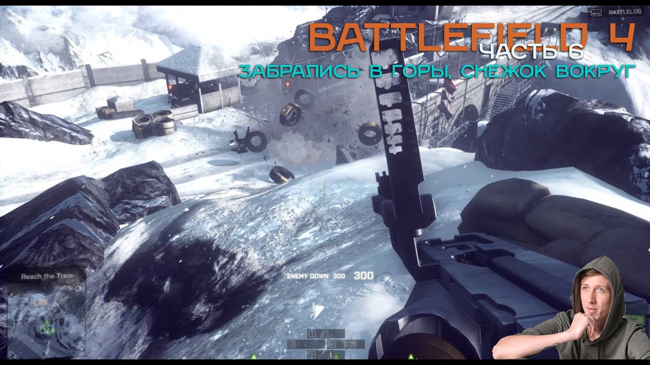 Добрались до снега. Теперь мы в горах, продолжаем Battlefield 4 Часть 6 #gaming #прохождениеигр