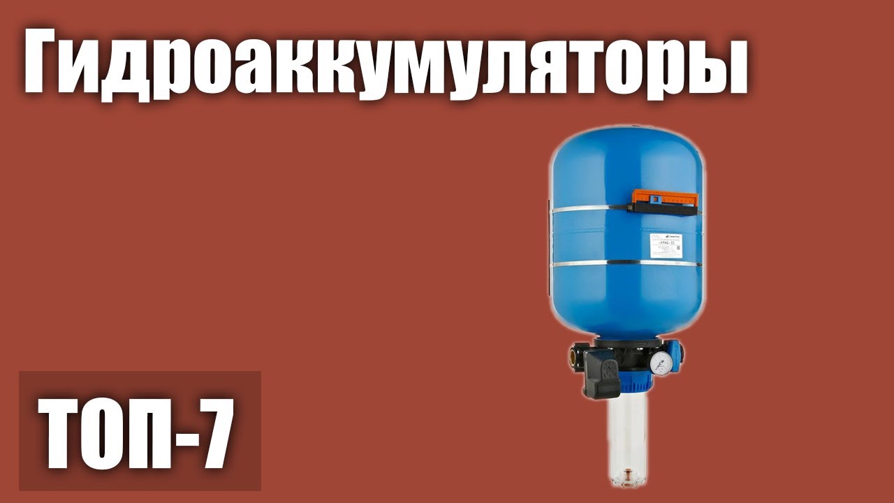 ТОП—7. Лучшие гидроаккумуляторы. Рейтинг 2021 года!