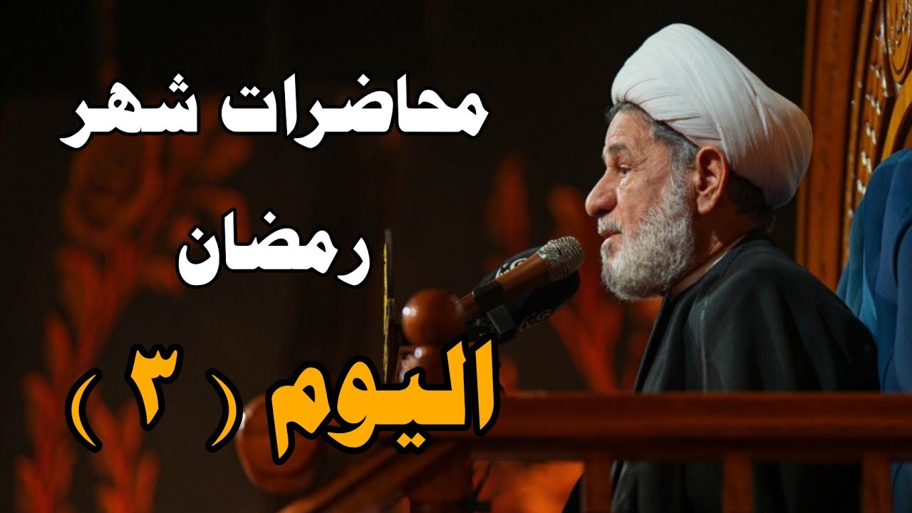 محاضرات شهر رمضان ــ اليوم الثالث ــ سماحة الشيخ جعفر الابراهيمي