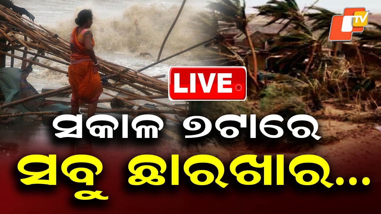🔴Live |  ସକାଳ ୭ଟାରେ ସବୁ ଛାରଖାର&hellip; Fierce Winds and Torrential Rain by 7 AM | OTV