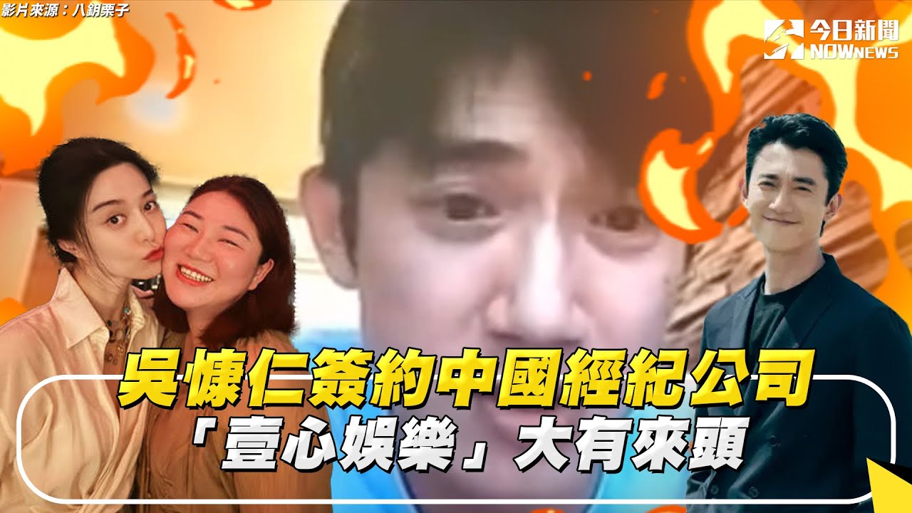 吳慷仁簽約中國 「壹心娛樂」經紀公司大有來頭｜NOWnews#吳慷仁#中國#斯卡羅#壹心娛樂#經紀公司#影帝