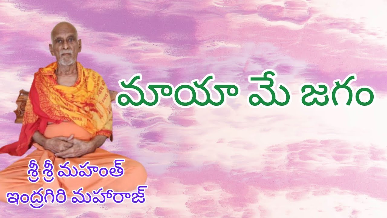 మాయా మే జగం #spiritual #devotional #bhakti 