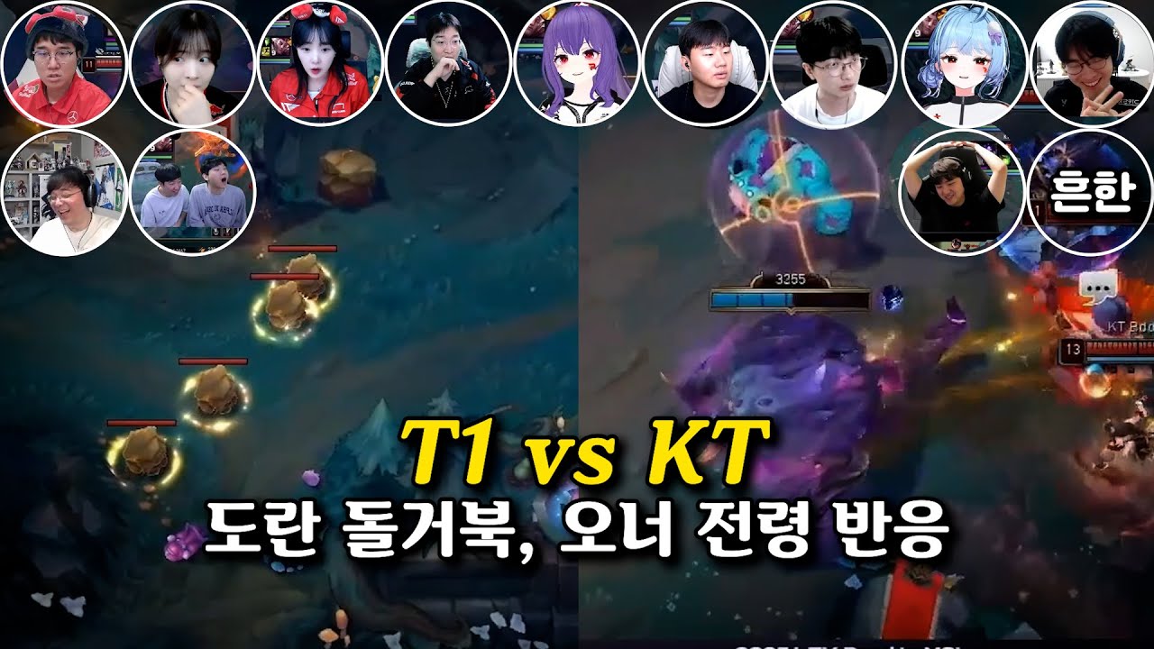 T1 vs KT | 도란 돌거북, 오너 전령쇼 반응 | 2025 LCK MSI 대표 선발전