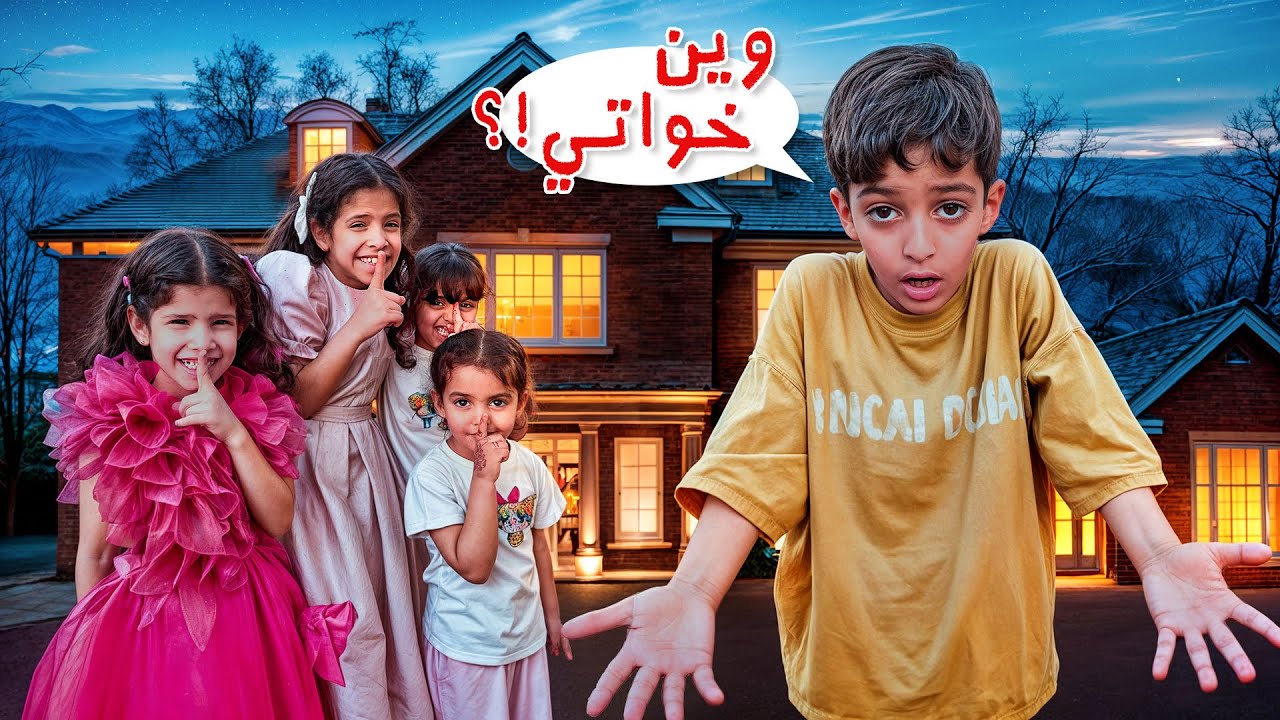 لين و لولو هربو من البيت و ميما و روز ساعدوهم !! عبودي خاف عليهم كثير 😰😱