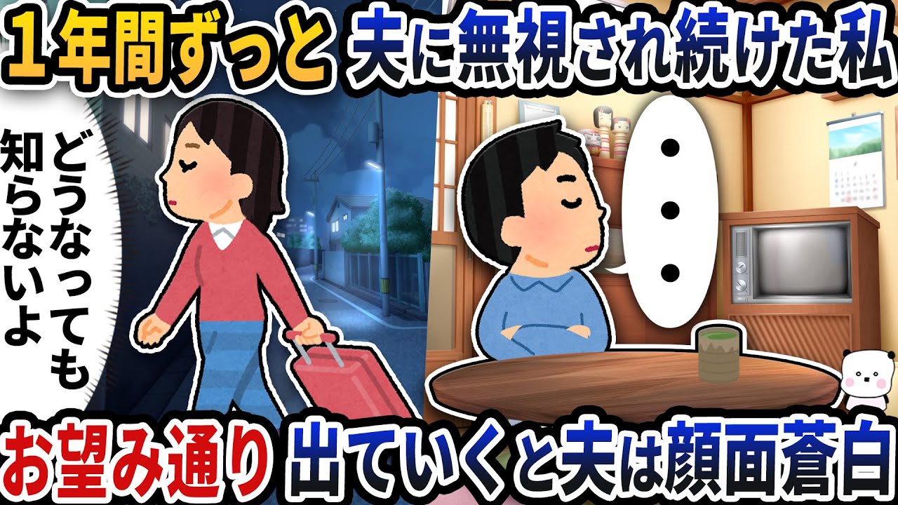 1年間ずっと夫に無視され続けた私→お望み通り出ていくと夫は顔面蒼白に【2ch修羅場スレ】【2ch スカッと】